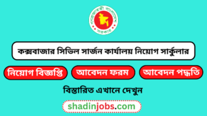 কক্সবাজার সিভিল সার্জন কার্যালয় নিয়োগ বিজ্ঞপ্তি ২০২৫