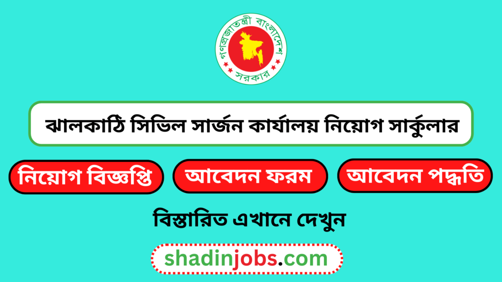 ঝালকাঠি সিভিল সার্জন কার্যালয় নিয়োগ বিজ্ঞপ্তি ২০২৫
