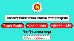 ঝালকাঠি সিভিল সার্জন কার্যালয় নিয়োগ বিজ্ঞপ্তি ২০২৫