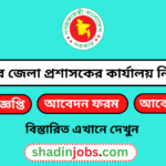 নাটোর জেলা প্রশাসকের কার্যালয়ে নিয়োগ বিজ্ঞপ্তি 2026