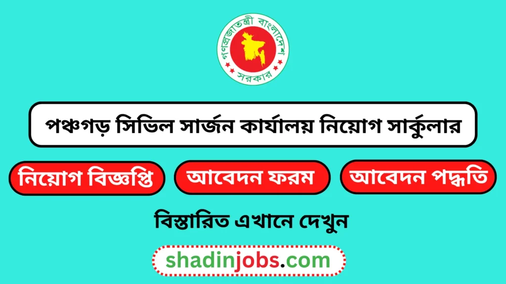 পঞ্চগড় সিভিল সার্জন কার্যালয় নিয়োগ বিজ্ঞপ্তি ২০২৫