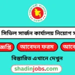 পঞ্চগড় সিভিল সার্জন কার্যালয় নিয়োগ বিজ্ঞপ্তি ২০২৫