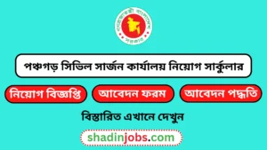 পঞ্চগড় সিভিল সার্জন কার্যালয় নিয়োগ বিজ্ঞপ্তি ২০২৫