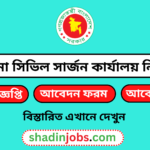 বরগুনা সিভিল সার্জন কার্যালয় নিয়োগ বিজ্ঞপ্তি ২০২৫