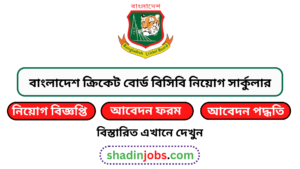 বাংলাদেশ ক্রিকেট বোর্ড বিসিবি নিয়োগ বিজ্ঞপ্তি ২০২৫