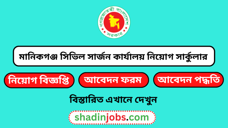 মানিকগঞ্জ সিভিল সার্জন কার্যালয় নিয়োগ বিজ্ঞপ্তি ২০২৪