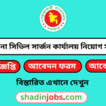 নেত্রকোনা সিভিল সার্জন কার্যালয় নিয়োগ বিজ্ঞপ্তি ২০২৫