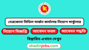 নেত্রকোনা সিভিল সার্জন কার্যালয় নিয়োগ বিজ্ঞপ্তি ২০২৫