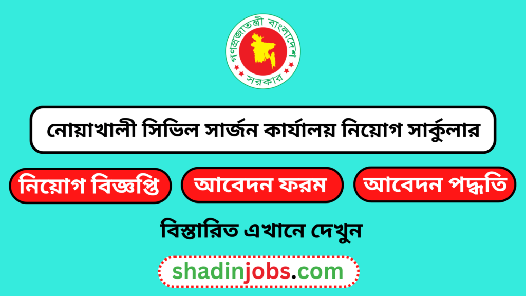 নোয়াখালী সিভিল সার্জন কার্যালয় নিয়োগ বিজ্ঞপ্তি ২০২৫