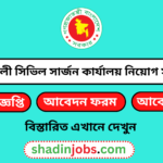 নোয়াখালী সিভিল সার্জন কার্যালয় নিয়োগ বিজ্ঞপ্তি ২০২৫