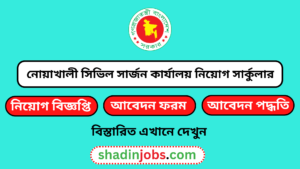 নোয়াখালী সিভিল সার্জন কার্যালয় নিয়োগ বিজ্ঞপ্তি ২০২৫