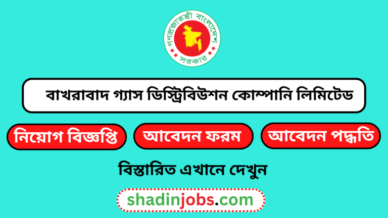 বাখরাবাদ গ্যাস ডিস্ট্রিবিউশন কোম্পানি লিমিটেড নিয়োগ বিজ্ঞপ্তি ২০২৬