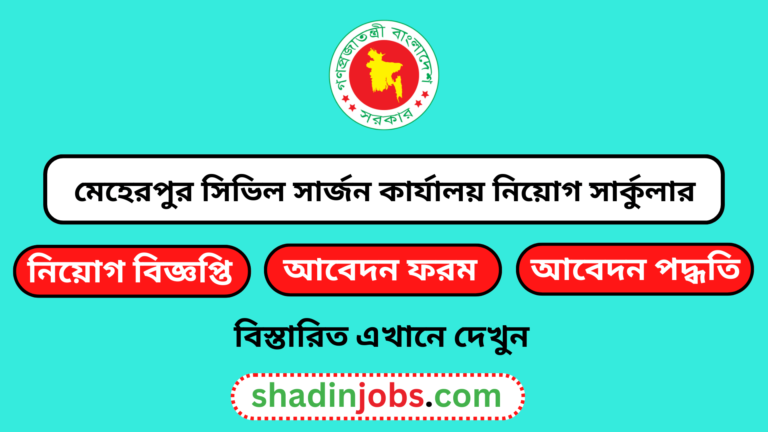 মেহেরপুর সিভিল সার্জন কার্যালয় নিয়োগ বিজ্ঞপ্তি ২০২৪