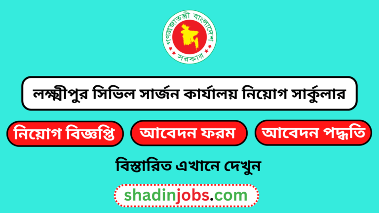 লক্ষ্মীপুর সিভিল সার্জন কার্যালয় নিয়োগ বিজ্ঞপ্তি ২০২৪