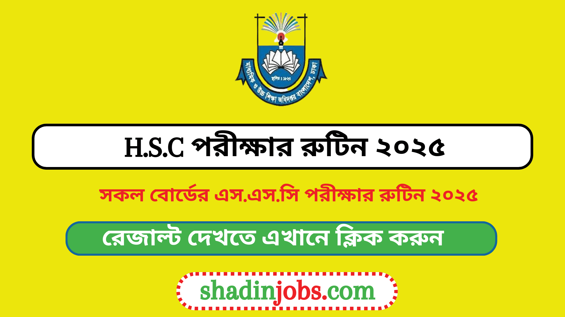 এইচএসসি পরীক্ষার রুটিন ২০২৫