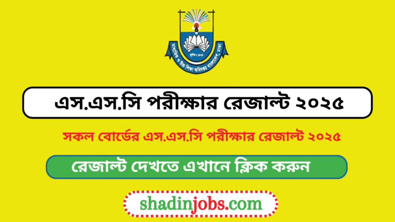 এসএসসি পরীক্ষার রেজাল্ট ২০২৫