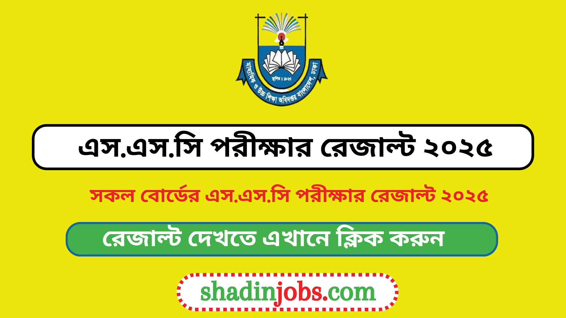 এসএসসি পরীক্ষার রেজাল্ট ২০২৫