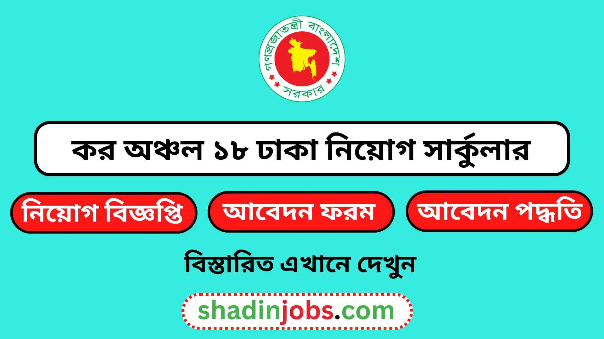 কর অঞ্চল ১৮ ঢাকা নিয়োগ বিজ্ঞপ্তি ২০২৪- Taxes Zone 18 Dhaka Job Circular 2024