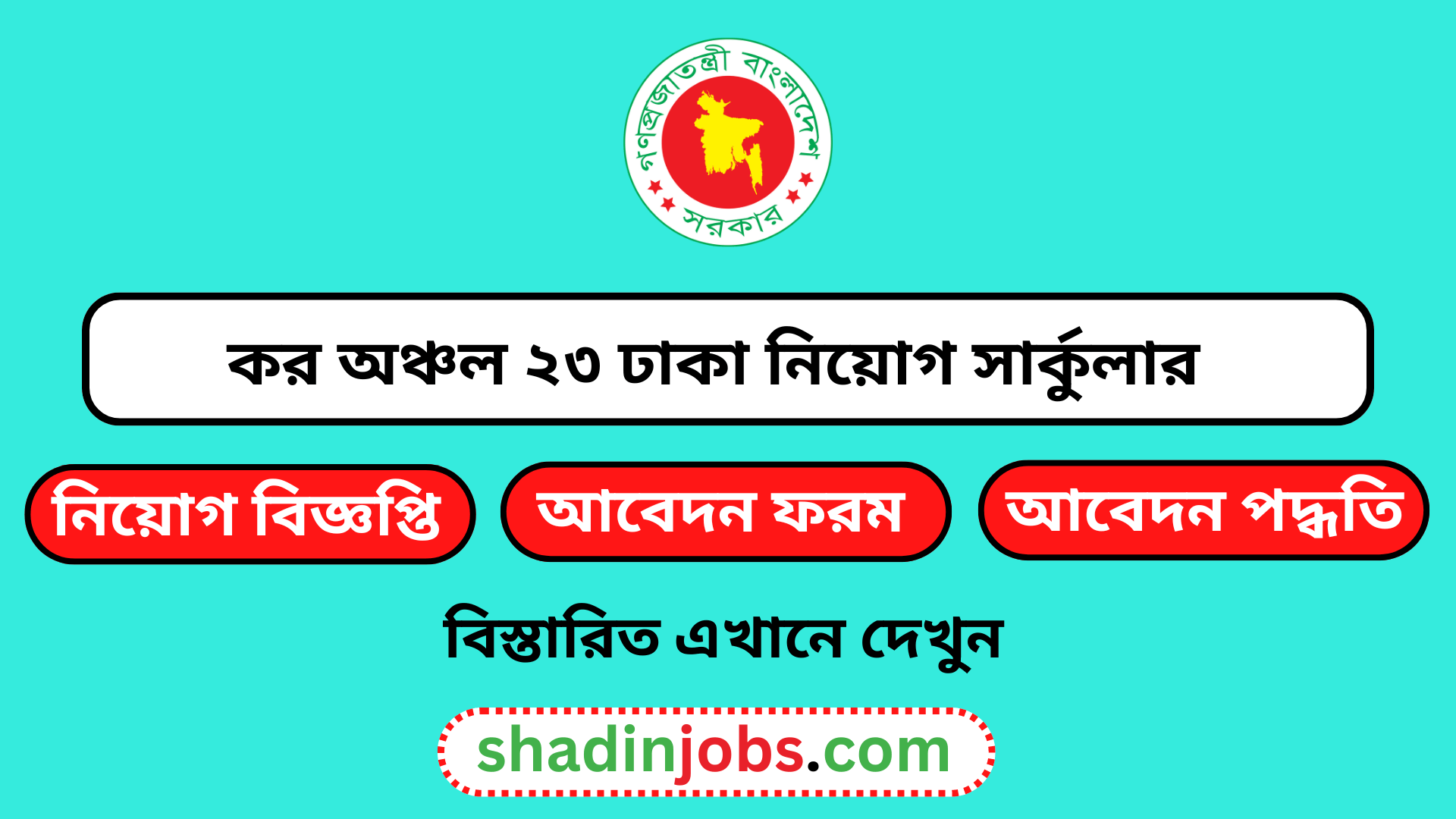 কর অঞ্চল ২৩ ঢাকা নিয়োগ বিজ্ঞপ্তি ২০২৪-Taxes Zone 23 Dhaka Job Circular 2024
