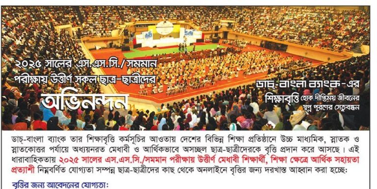ডাচ বাংলা ব্যাংক শিক্ষাবৃত্তি বিজ্ঞপ্তি ২০২৫
