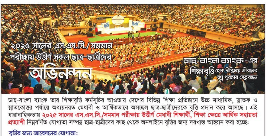 ডাচ বাংলা ব্যাংক শিক্ষাবৃত্তি বিজ্ঞপ্তি ২০২৫