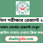 এসএসসি দাখিল পরীক্ষার রেজাল্ট ২০২৫