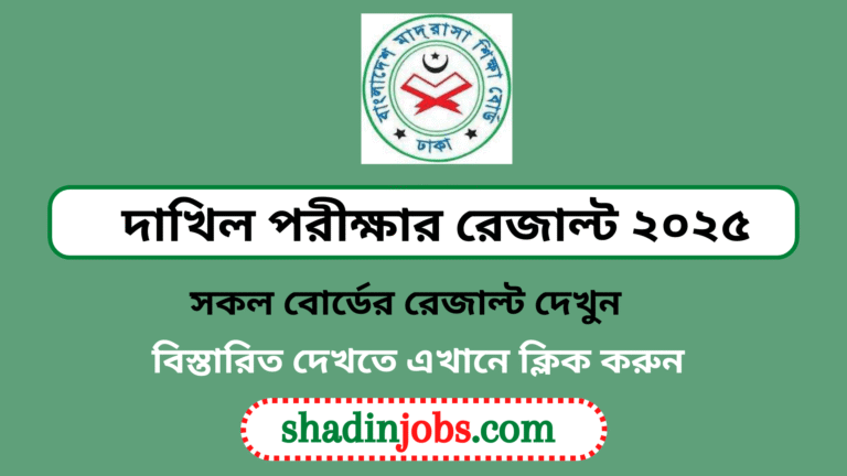 এসএসসি দাখিল পরীক্ষার রেজাল্ট ২০২৫