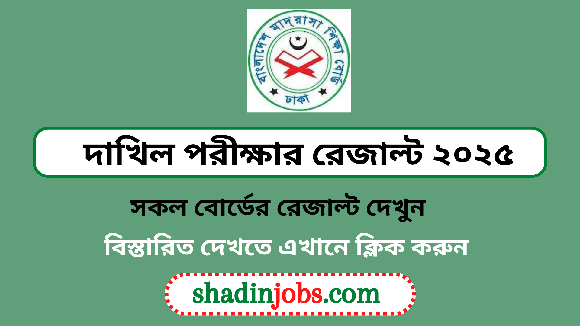 এসএসসি দাখিল পরীক্ষার রেজাল্ট ২০২৫