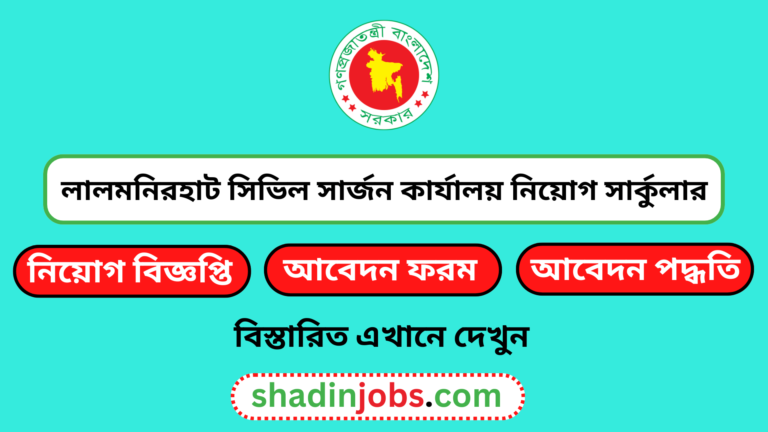 লালমনিরহাট সিভিল সার্জন কার্যালয় নিয়োগ বিজ্ঞপ্তি ২০২৪