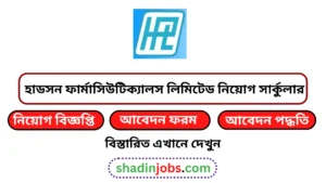 হাডসন ফার্মাসিউটিক্যালস লিমিটেড নিয়োগ বিজ্ঞপ্তি ২০২৫