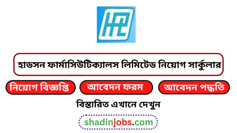 হাডসন ফার্মাসিউটিক্যালস লিমিটেড নিয়োগ বিজ্ঞপ্তি ২০২৪