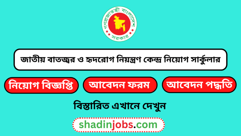 জাতীয় বাতজ্বর ও হৃদরোগ নিয়ন্ত্রণ কেন্দ্র নিয়োগ বিজ্ঞপ্তি ২০২৪