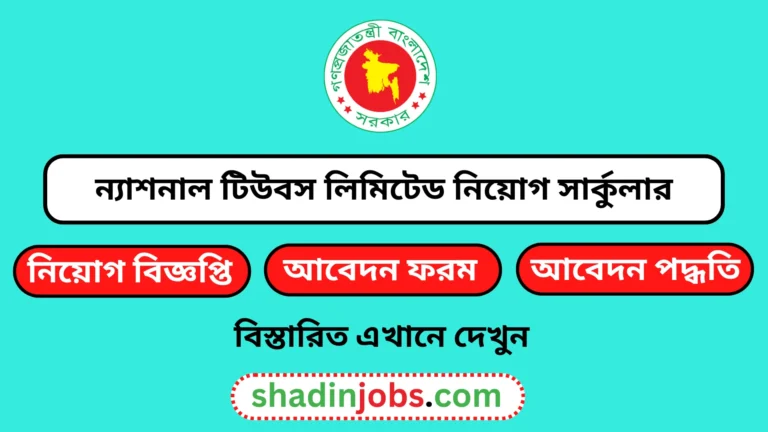 ন্যাশনাল টিউবস লিমিটেড নিয়োগ বিজ্ঞপ্তি ২০২৪