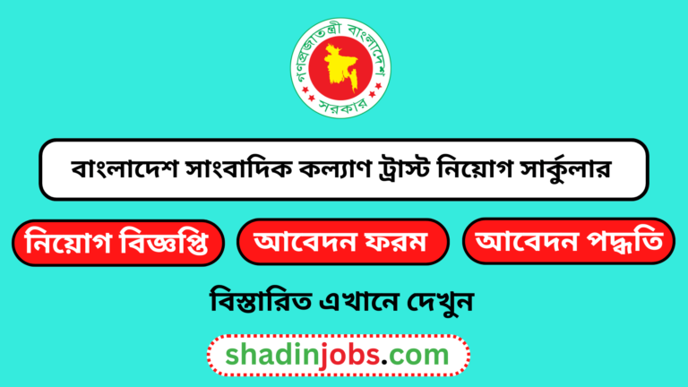 বাংলাদেশ-সাংবাদিক-কল্যাণ-ট্রাস্ট-নিয়োগ-বিজ্ঞপ্তি ২০২৪