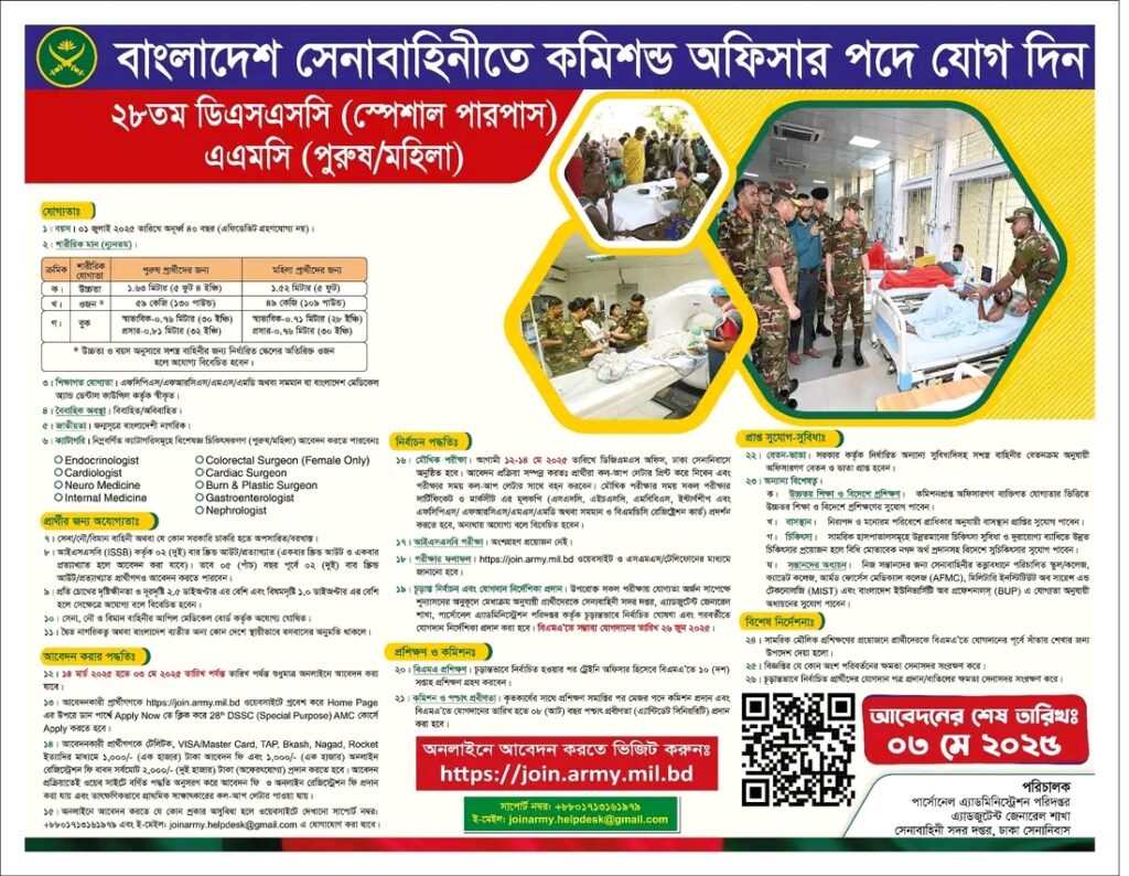 বাংলাদেশ সেনাবাহিনীতে ২৮ তম ডিএসএসসি (এএমসি) পুরুষ/মহিলা নিয়োগ সার্কুলার