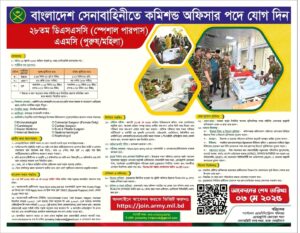 বাংলাদেশ সেনাবাহিনীতে ২৮ তম ডিএসএসসি (এএমসি) পুরুষ/মহিলা নিয়োগ সার্কুলার