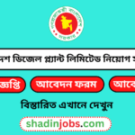 বাংলাদেশ ডিজেল প্ল্যান্ট লিমিটেড নিয়োগ বিজ্ঞপ্তি ২০২৫