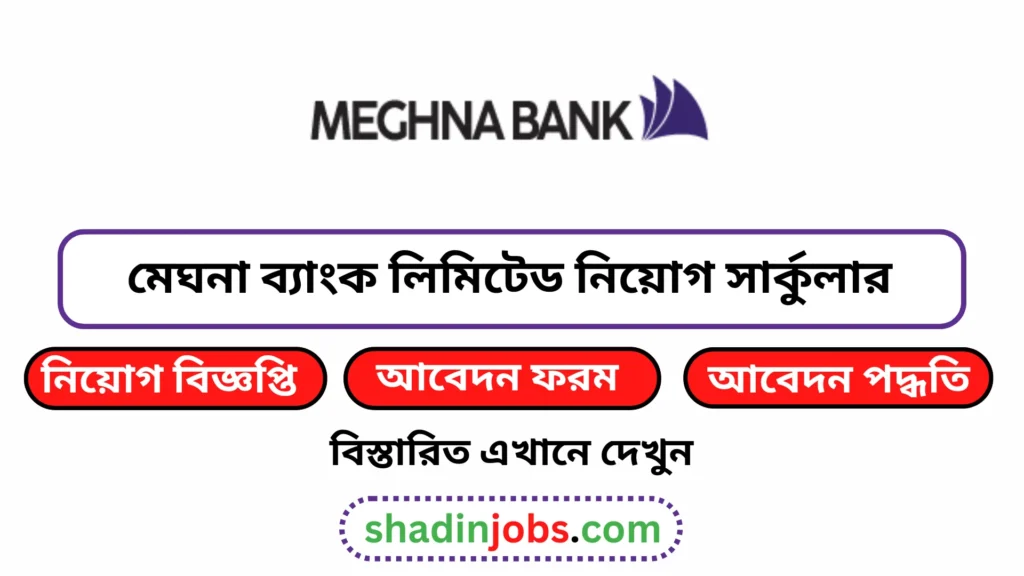মেঘনা ব্যাংক লিমিটেড নিয়োগ বিজ্ঞপ্তি ২০২৬- Meghna Bank Limited Job Circular 2026 5 মেঘনা ব্যাংক লিমিটেড নিয়োগ বিজ্ঞপ্তি ২০২৬