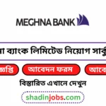 মেঘনা ব্যাংক লিমিটেড নিয়োগ বিজ্ঞপ্তি ২০২৫