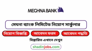 মেঘনা ব্যাংক লিমিটেড নিয়োগ বিজ্ঞপ্তি ২০২৫