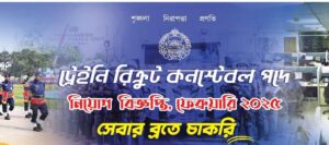 পুলিশ কনস্টেবল নিয়োগ ২০২৫ সার্কুলার