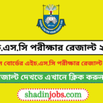 এইচএসসি পরীক্ষার রেজাল্ট ২০২৫