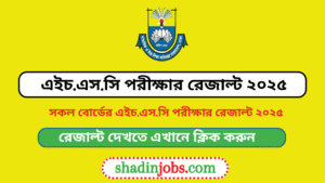 এইচএসসি পরীক্ষার রেজাল্ট ২০২৫