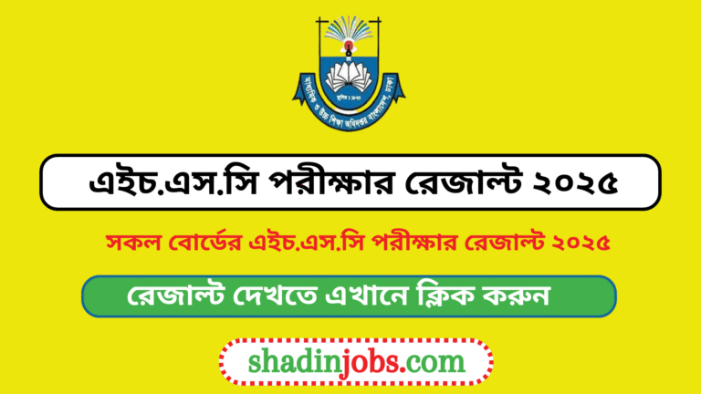 এইচএসসি পরীক্ষার রেজাল্ট ২০২৫