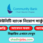 কমিউনিটি ব্যাংক নিয়োগ বিজ্ঞপ্তি ২০২৬