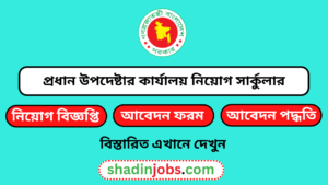 প্রধান উপদেষ্টার কার্যালয় নিয়োগ বিজ্ঞপ্তি ২০২৪