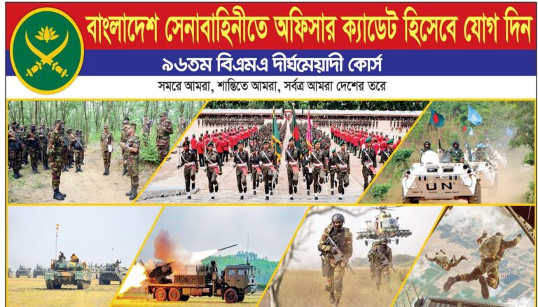 বাংলাদেশ সেনাবাহিনীতে ৯৬ তম বিএমএ দীর্ঘমেয়াদী কোর্সে নিয়োগ বিজ্ঞপ্তি ২০২৫