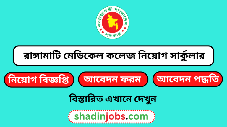 রাঙ্গামাটি মেডিকেল কলেজ নিয়োগ বিজ্ঞপ্তি ২০২৫