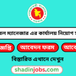 জেনারেল ম্যানেজার এর কার্যালয় নিয়োগ বিজ্ঞপ্তি ২০২৫