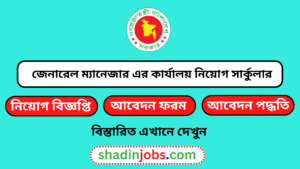 জেনারেল ম্যানেজার এর কার্যালয় নিয়োগ বিজ্ঞপ্তি ২০২৫